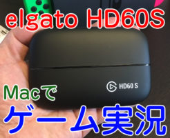 elgato HD60S Macでゲーム実況