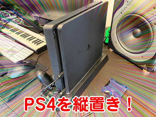 PS4＋外付けSSD 480GB＋縦置きスタンド